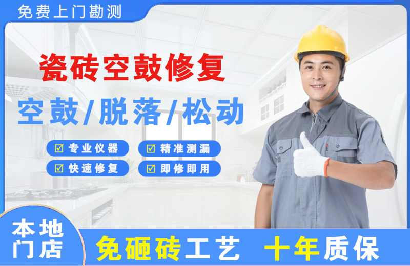 闽侯瓷砖空鼓修复