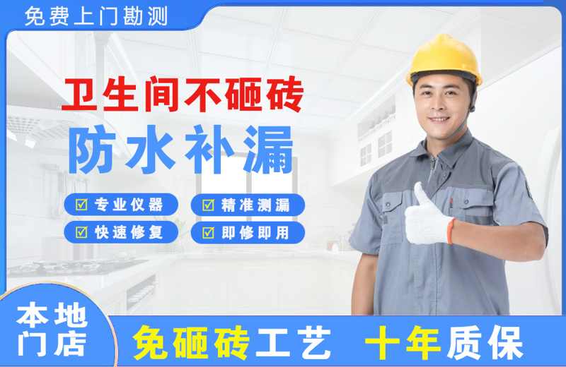 闽侯卫生间不砸砖修补漏水